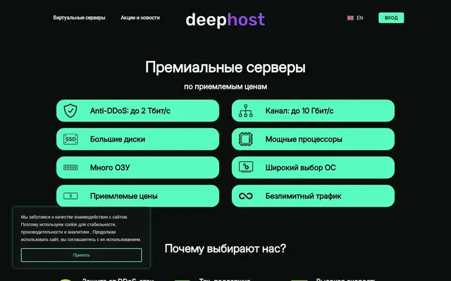 Скриншот сайта deephost.pw